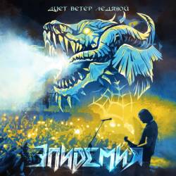 Epidemia (RUS) : Дует ветер ледяной